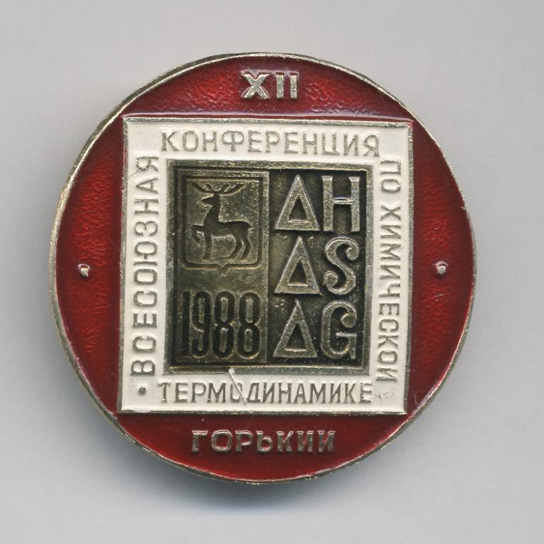 ХII Всесоюзная конференция по химической термодинамике Горький 1988 год.