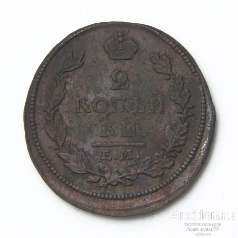 Монета 2 копейки 1813 год ЕМ НМ