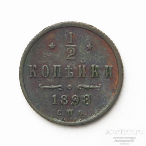 Монета 1/2 копейки 1898 год СПБ