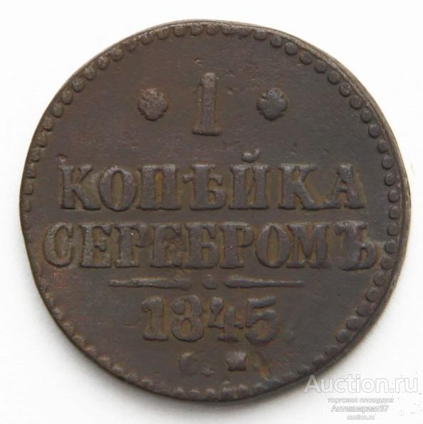 Монета 1 копейка 1845 год СМ