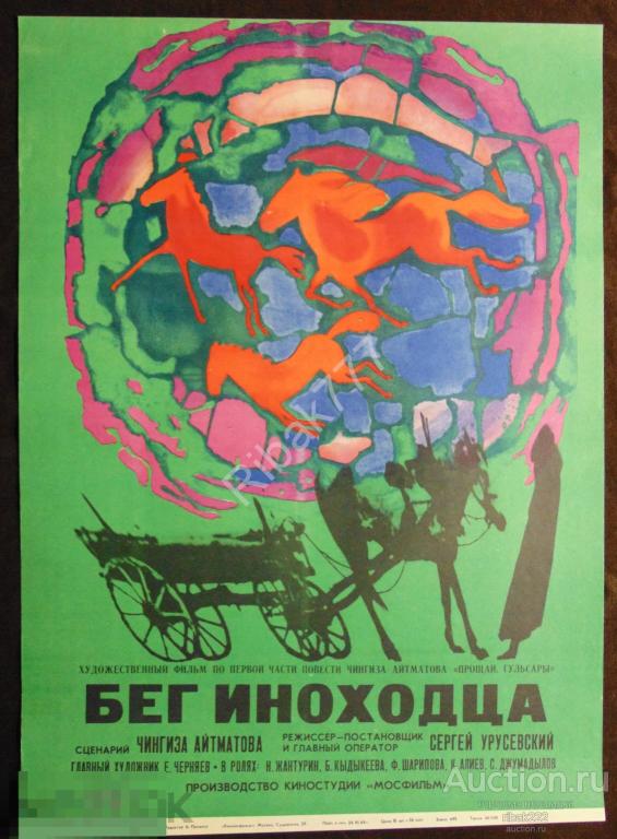 ПЛАКАТ  АФИША К ХУДОЖЕСТВЕННОМУ ФИЛЬМУ " БЕГ ИНОХОДЦА " СССР 1969 год Оригинал !!!