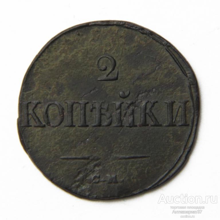 Монета 2 копейки 1838 год СМ