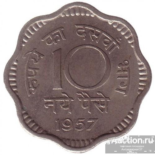 Монета 10 новых пайс 1957 г., Индия