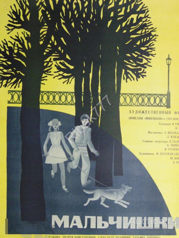 ПЛАКАТ АФИША  К ХУДОЖЕСТВЕННОМУ ФИЛЬМУ " МАЛЬЧИШКИ" Ленфильм СССР 1969 год Оригинал !!!
