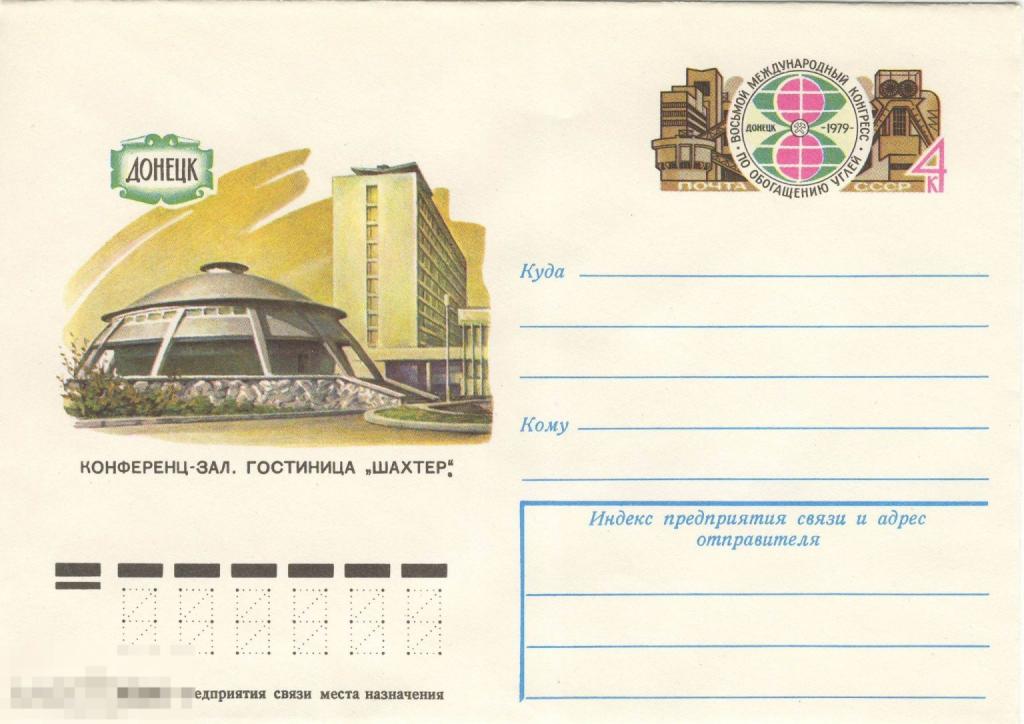 Конверт ХМК с ОМ 1979 Донецк.Конференц-зал гостиницы «Шахтер» худ Лапкин