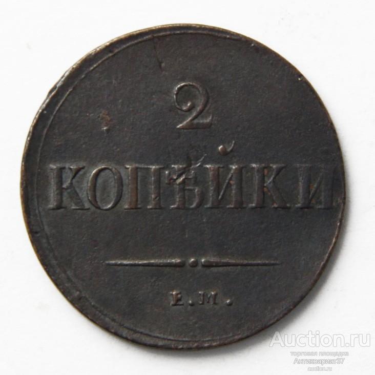 Монета 2 копейки 1837 год ЕМ НА