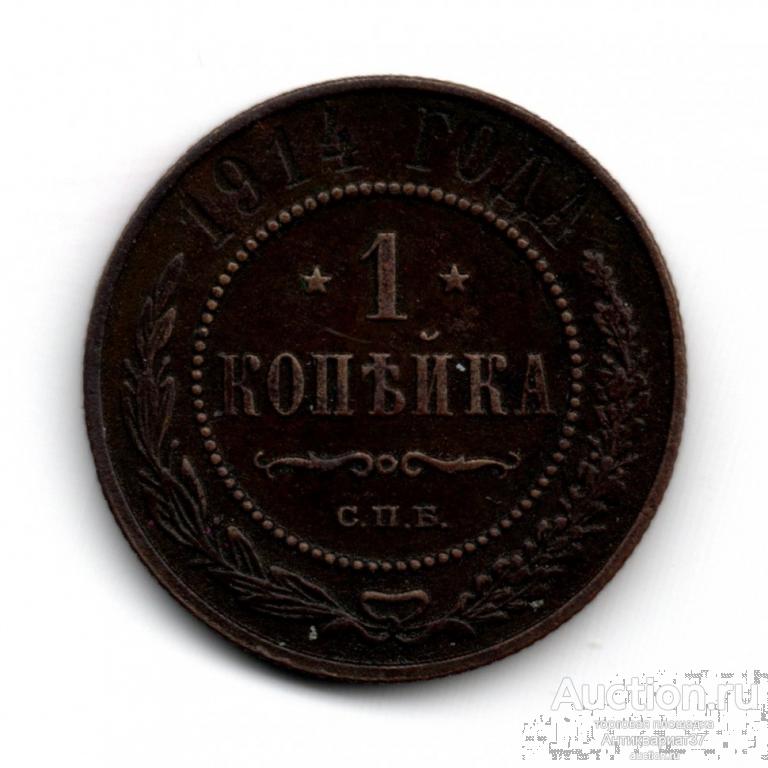 Монета 1 копейка 1914 год СПБ