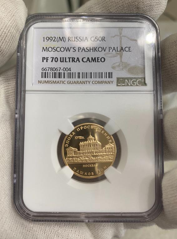 Великолепные 50 рублей 1992 года ММД Пашков Дом PF70 Ultra Cameo NGC!!!