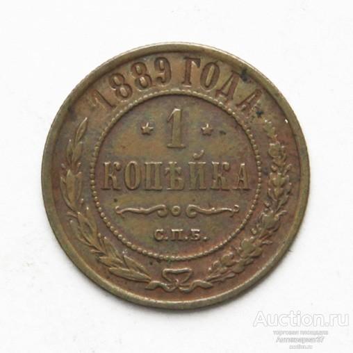 Монета 1 копейка 1889 год СПБ