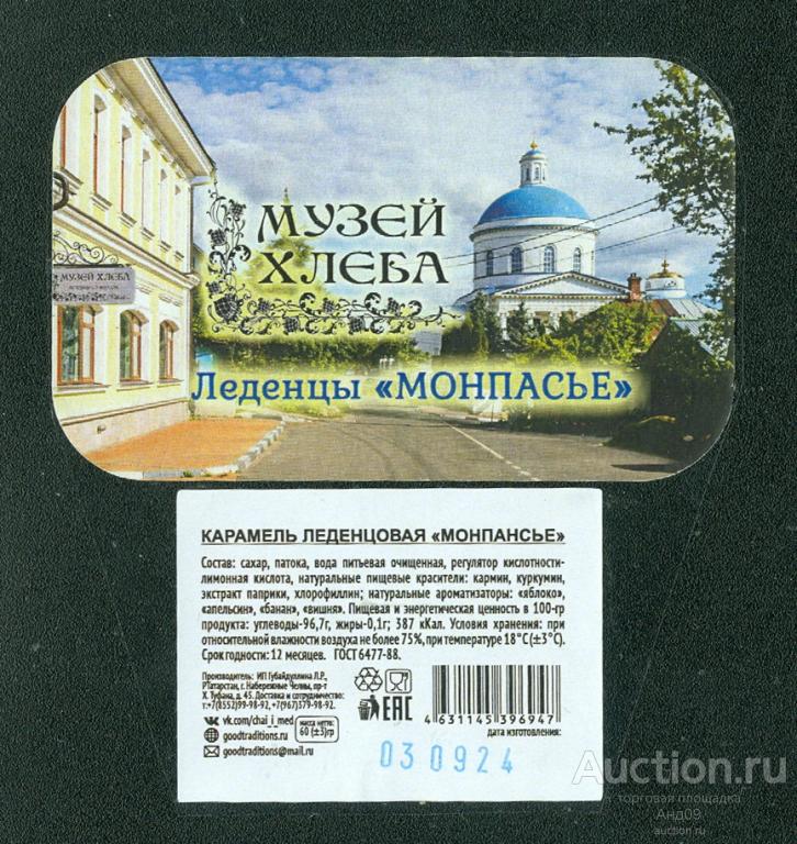 Фантик - Конфета – Леденцы МОНПАСЬЕ – МУЗЕЙ ХЛЕБА (266ф)