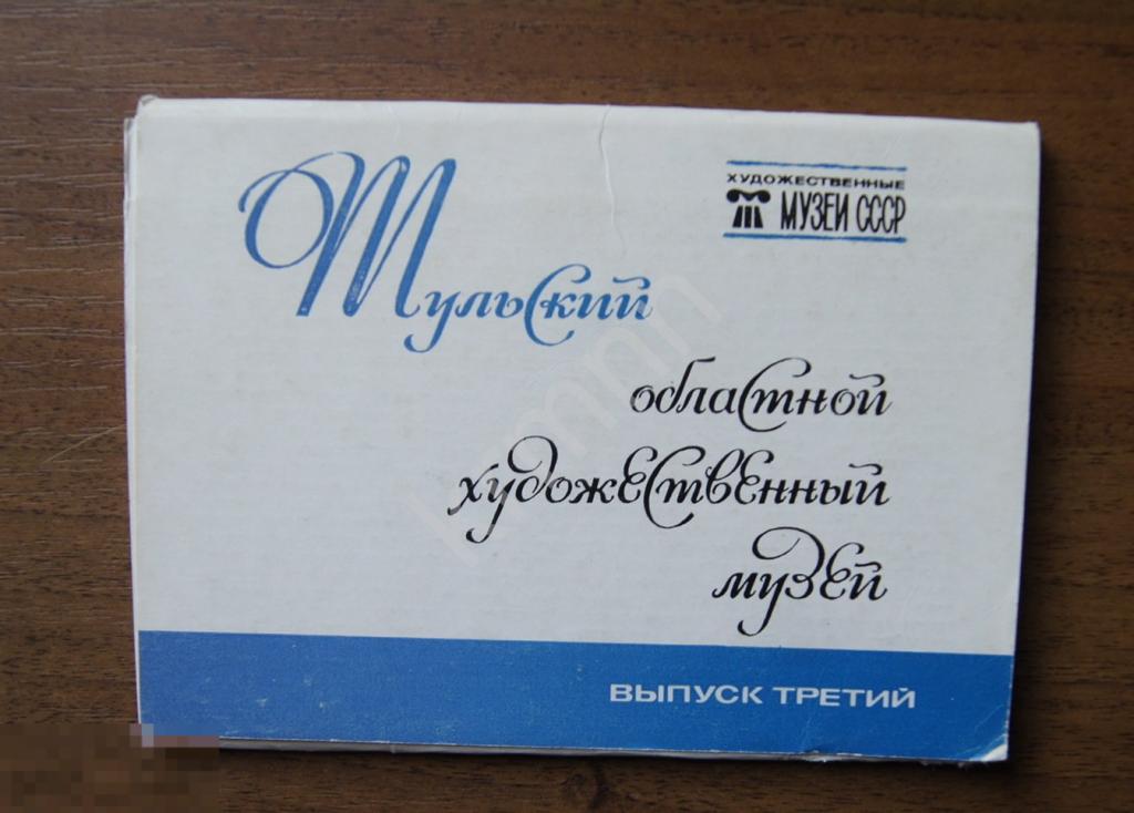 Набор открыток Тульский областной художественный музей 3 выпуск ПК4