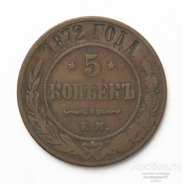 Монета 5 копеек 1872 год ЕМ