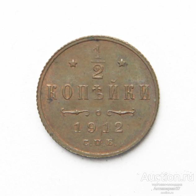 Монета 1/2 копейки 1912 год СПБ