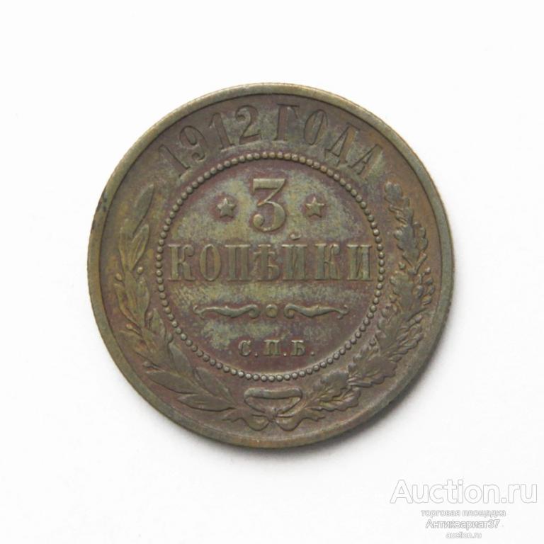 Монета 3 копейки 1912 год СПБ