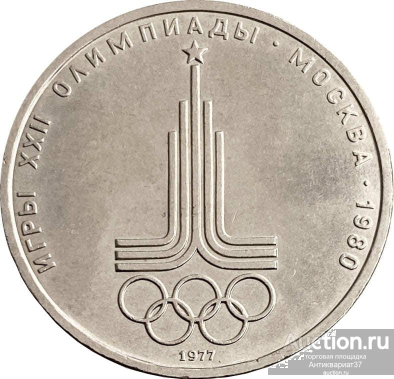 Монета 1 рубль 1977 «Олимпиада-80 Эмблема Олимпийских игр», XF-AU