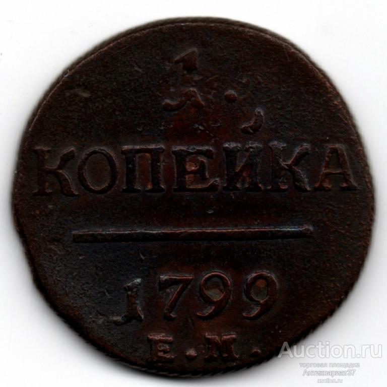 Монета Копейка 1799 год ЕМ