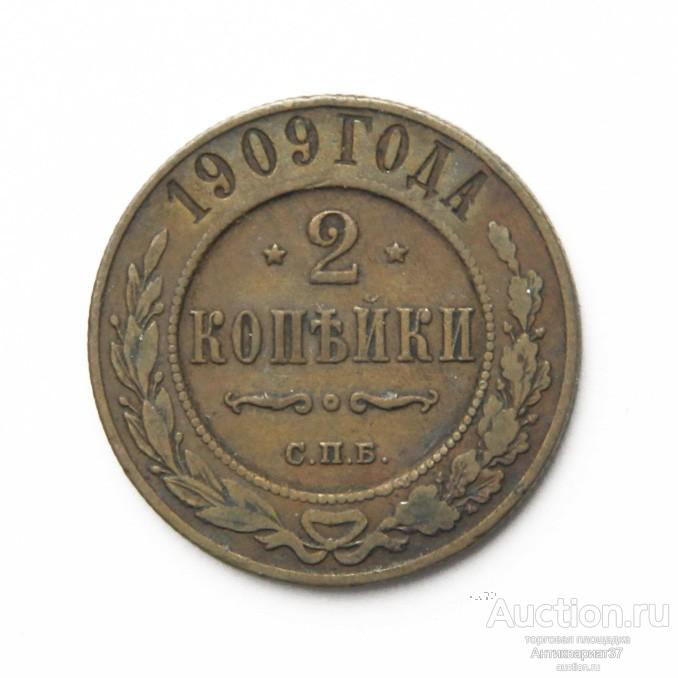 Монета 2 копейки 1909 год СПБ