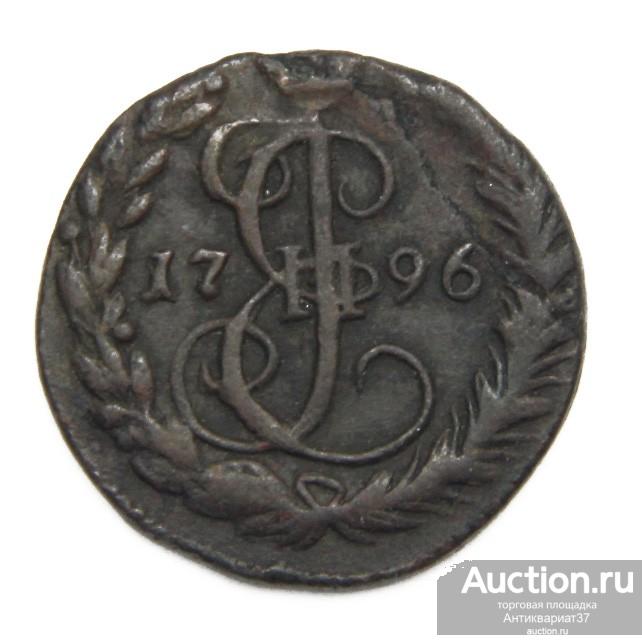 Монета Денга 1796 год ЕМ