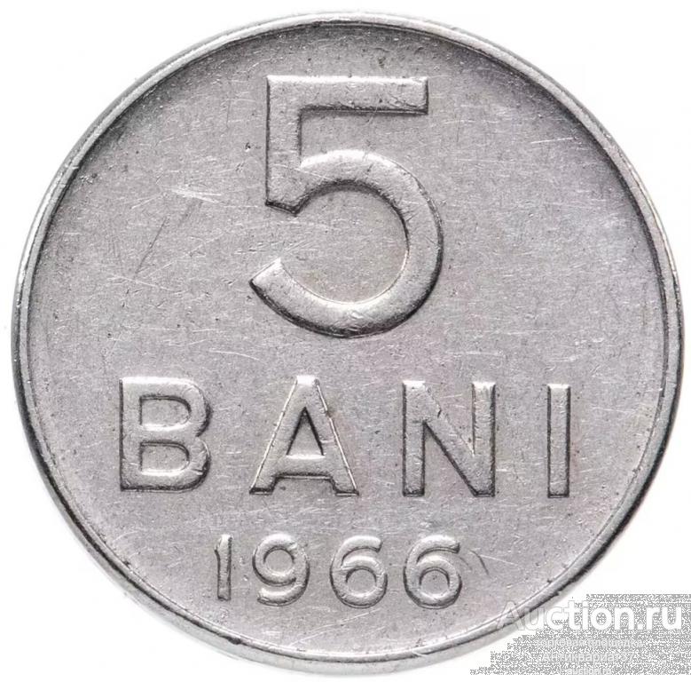 Монета 5 бань 1966 г., Румыния