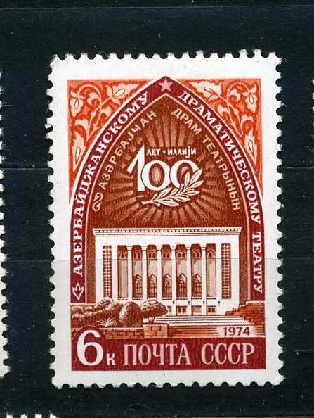 СССР. 100 лет Азербайджанскому драматическому театру им. М.Азизбекова. 1974**