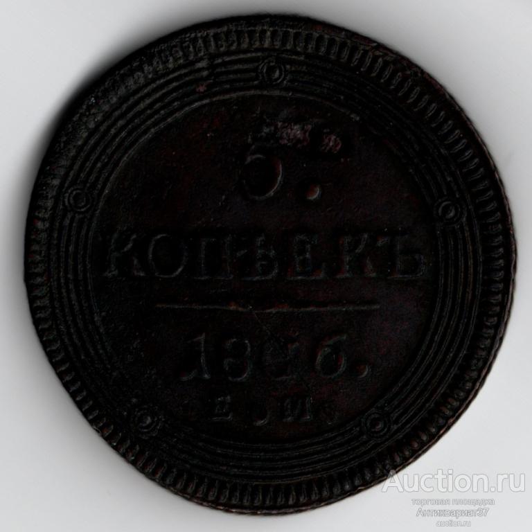 Монета 5 копеек 1806 год ЕМ