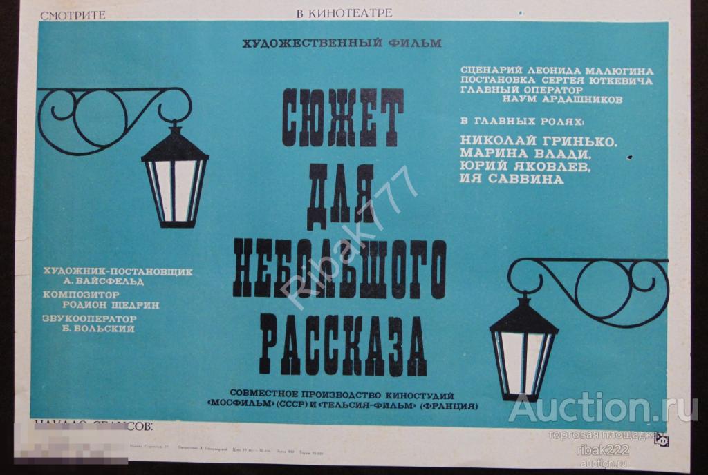 ПЛАКАТ АФИША  К ХУДОЖЕСТВЕННОМУ ФИЛЬМУ "Сюжет для небольшого рассказа" 1969 год Оригинал!
