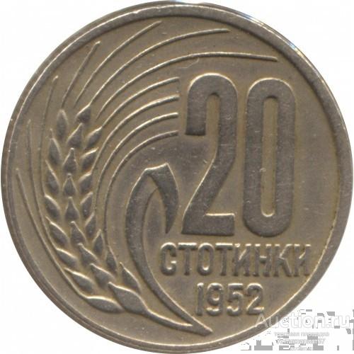 Монета 20 стотинок 1952-1954 г., Болгария