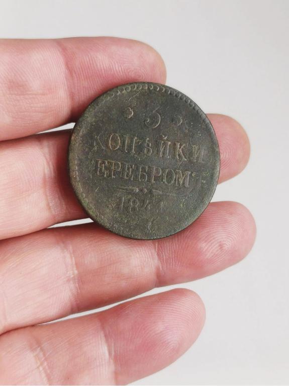 3 копейки серебром 1843г  хорошее состояние