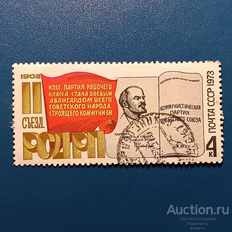 Марки СССР 1973 г. II съезд РСДРП.  БЕСПЛАТНО. Отдам за отзыв!