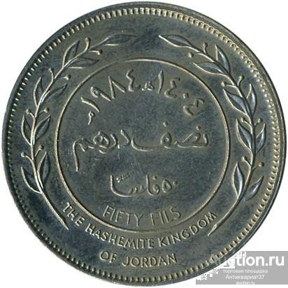 Монета 50 филсов 1978-1991 г., Иордания