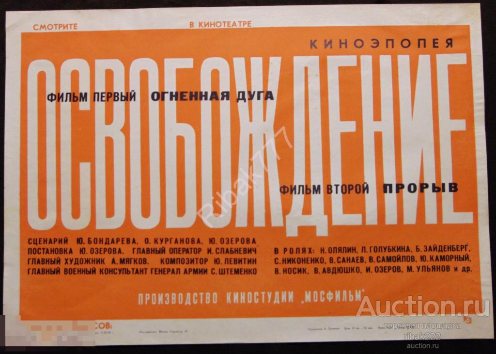 ПЛАКАТ АФИША  К ХУДОЖЕСТВЕННОМУ ФИЛЬМУ "ОСВОБОЖДЕНИЕ" 1970 год Оригинал!
