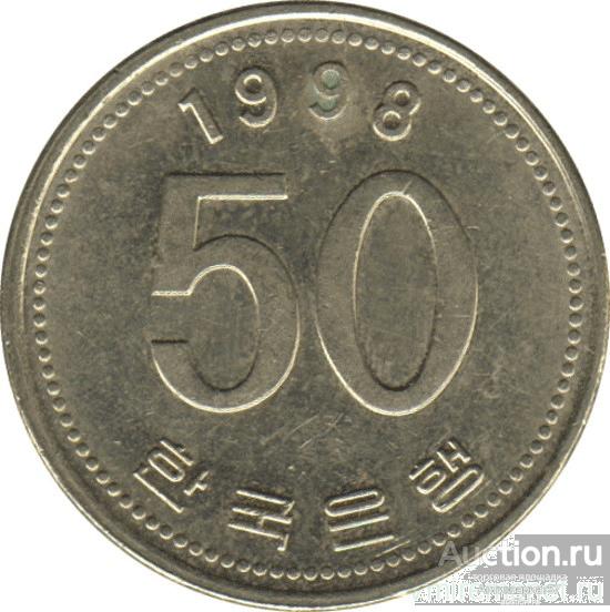 Монета 50 вон 1998 г., Южная Корея