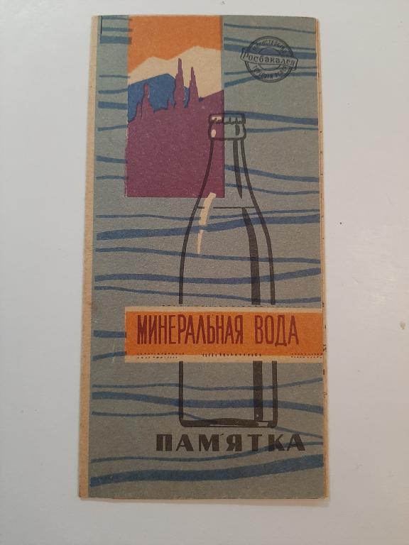 РЕКЛАМА ПАМЯТКА МИНЕРАЛЬНАЯ ВОДА СССР 1962 Г