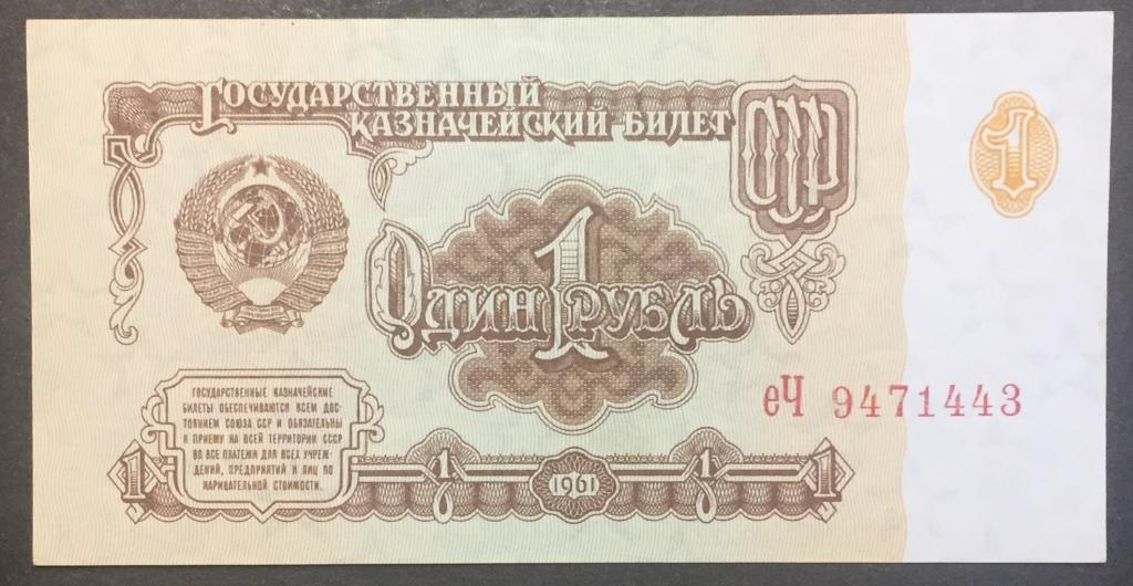 1 рубль 1961 год еЧ 9471443