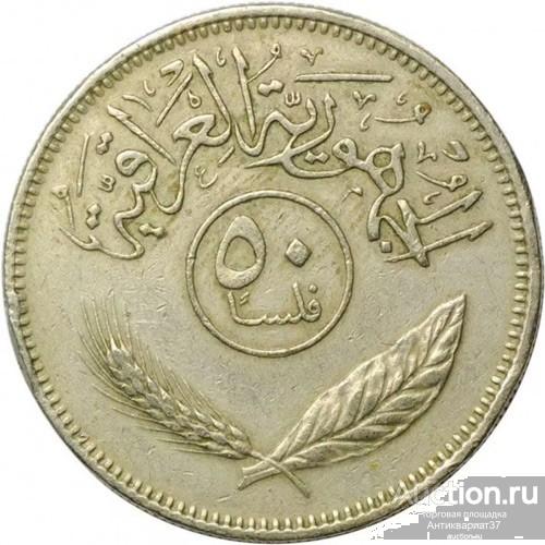 Монета 50 филсов 1969-1990 г., Ирак