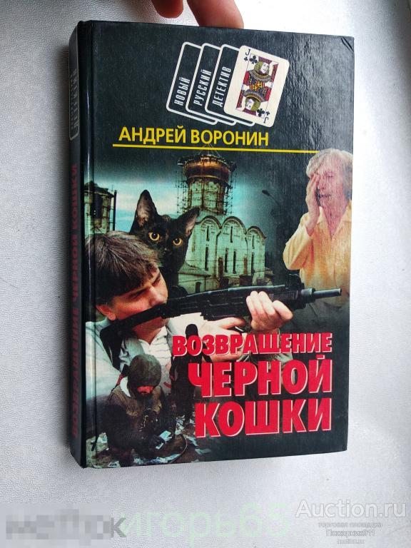 Воронин. Возвращение черной кошки (г-49)