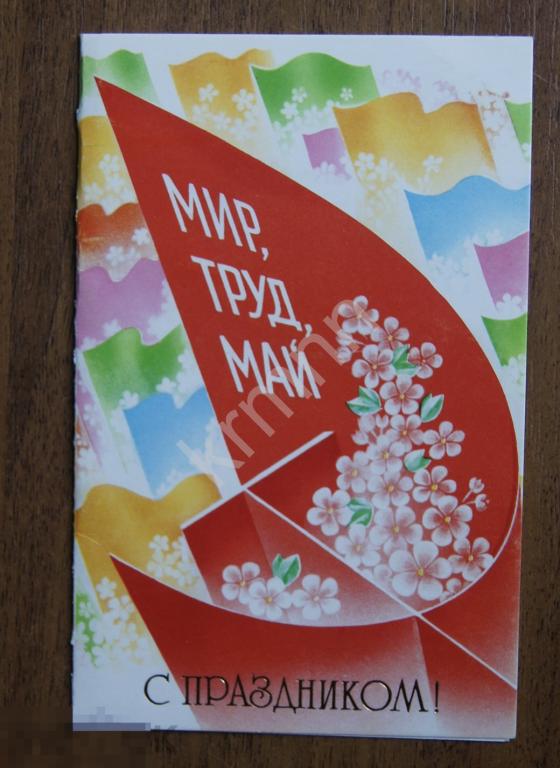 Открытка. Мир Труд Май Любезнов  К526