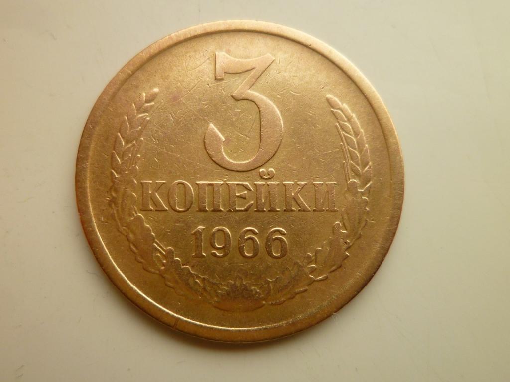 3 копейки 1966 года. Нечастые. Ленты вогнутые. Хорошее состояние. 4068