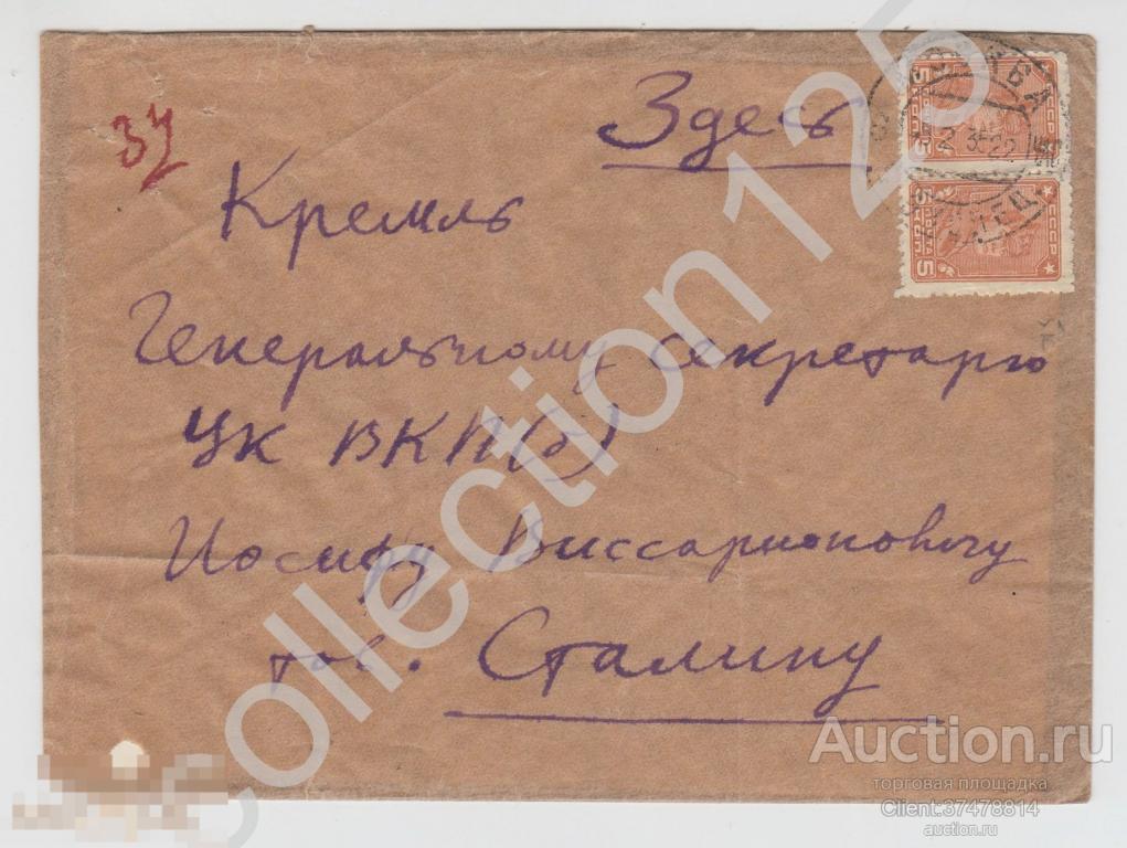 Конверт почтового отправления в Москву Кремль Генсеку ВКПб Сталину Иосифу Виссарионовичу 1935г.