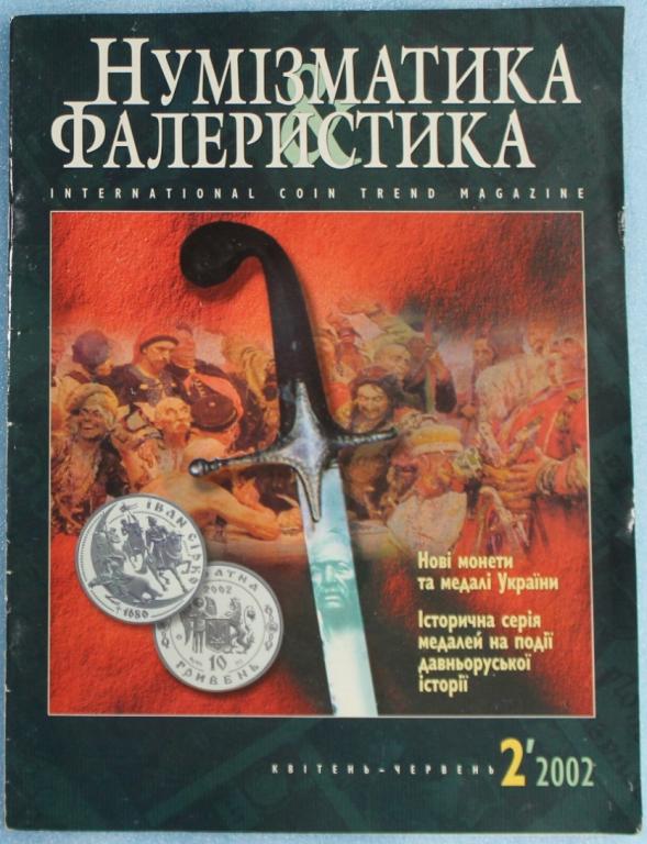 Нумизматика и фалеристика №2 2002г. Награды Ордена Медали Монеты Византия