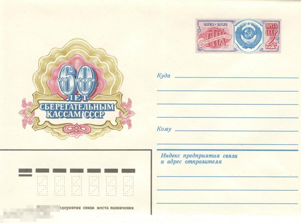 Конверт ХМК с ОМ 1982.60 лет сберегательным кассам СССР худ. Лапкин