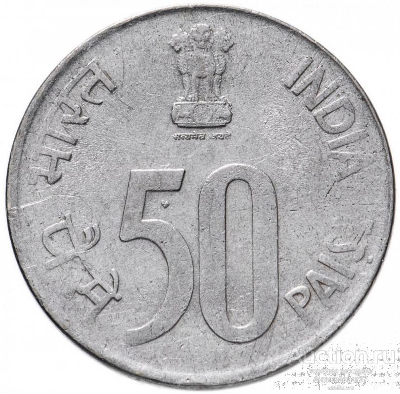 Монета 50 пайс 1988-2007 г., Индия
