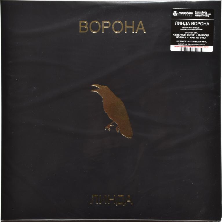 Линда "Ворона" 1996/2023 2LP Black Vinyl NEW!
