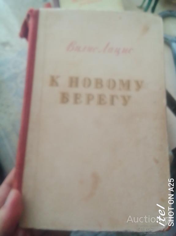 Вилис Лацис К новому берегу