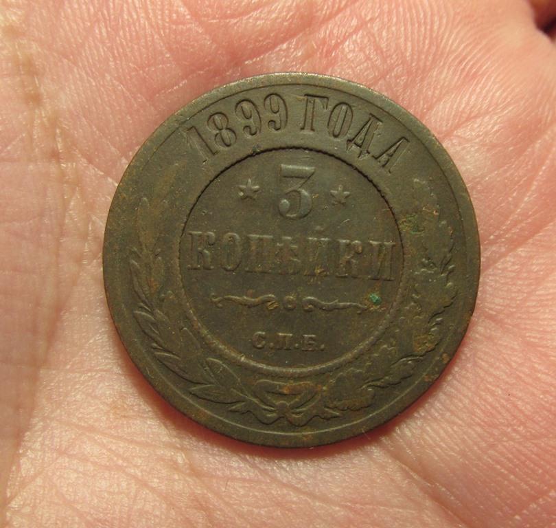 3 копейки 1899 спб (л8/2/1)