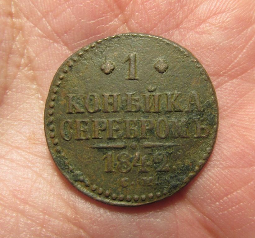 1 копейка 1842 см (л2/3/4)