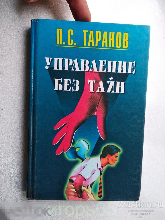 П.С. Таранов Управление без тайн 1997 г (г-50)