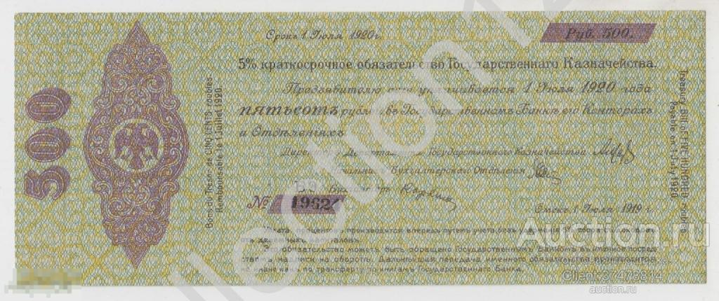 Краткосрочное обязательство Государственного Казначейства 500 рублей  Июль 1919г. Омск. Серия БЭ. XF