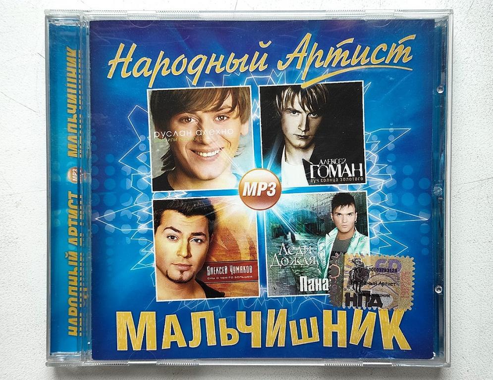 MP3. МАЛЬЧИШНИК. Народный Артист.(Гоман, Панайотов, Чумаков, Алехно). лицензия КВАДРО.