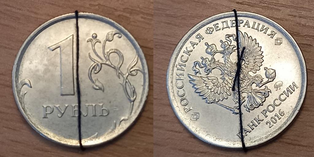 М01:106 1 РУБЛЬ 2016. БРАК, ПОВОРОТ, СООСНОСТЬ